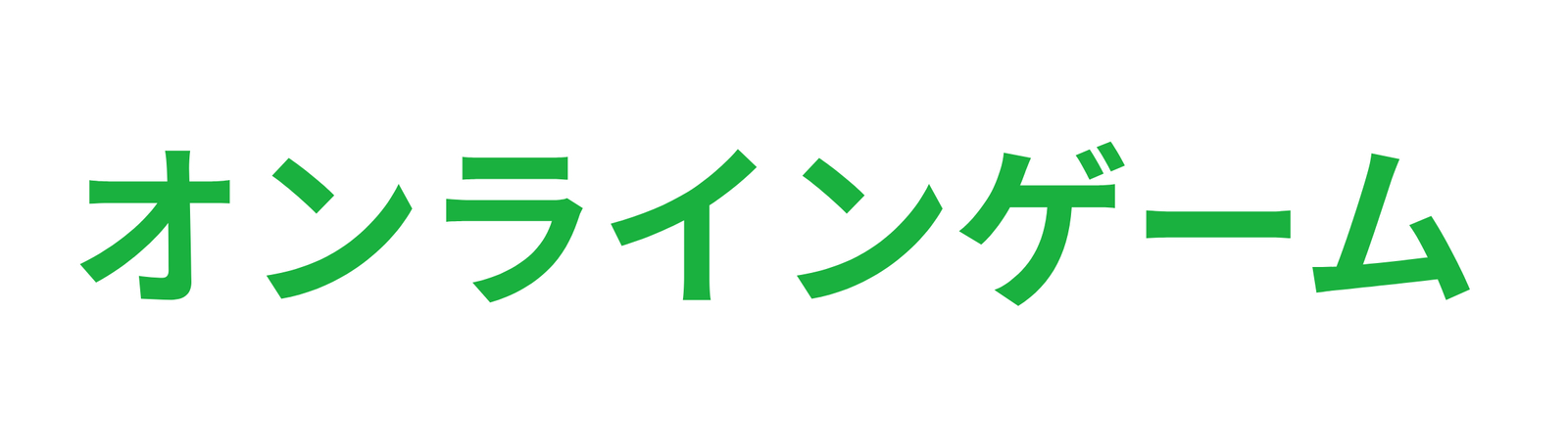 オンラインゲーム